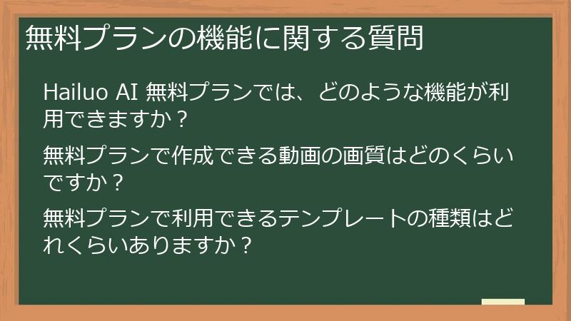 無料プランの機能に関する質問