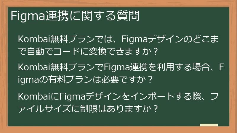 Figma連携に関する質問