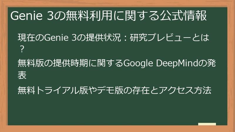 Genie 3の無料利用に関する公式情報