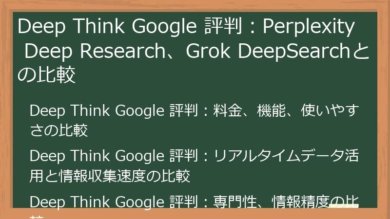 Deep Think Google 評判：Perplexity Deep Research、Grok DeepSearchとの比較