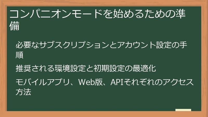 コンパニオンモードを始めるための準備