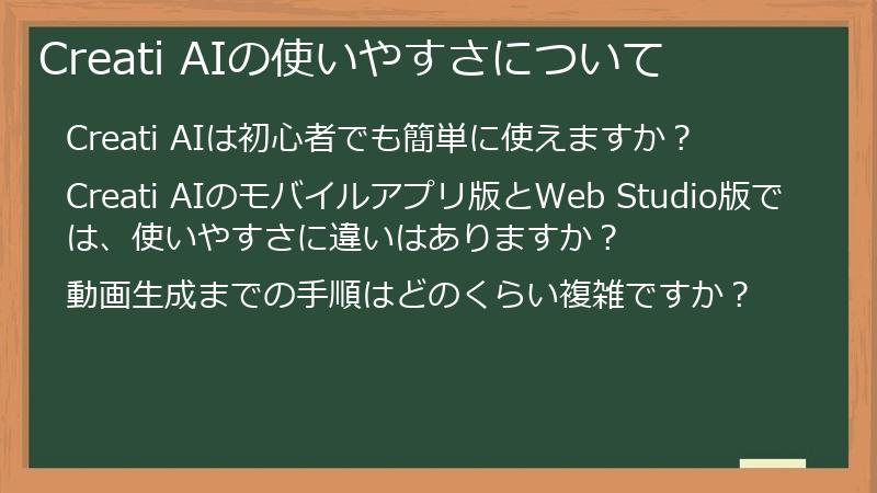 Creati AIの使いやすさについて