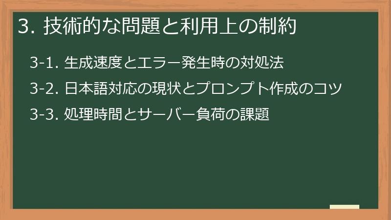 3. 技術的な問題と利用上の制約