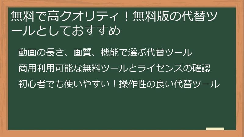 無料で高クオリティ!無料版の代替ツールとしておすすめ