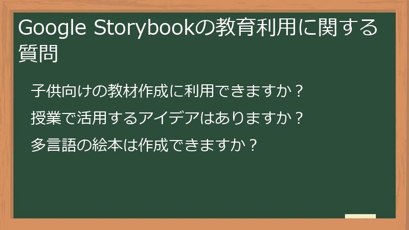 Google Storybookの教育利用に関する質問
