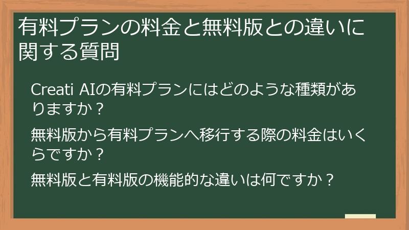 有料プランの料金と無料版との違いに関する質問