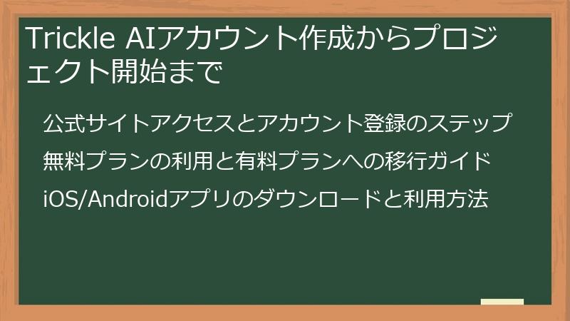 Trickle AIアカウント作成からプロジェクト開始まで