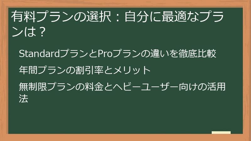 有料プランの選択：自分に最適なプランは？