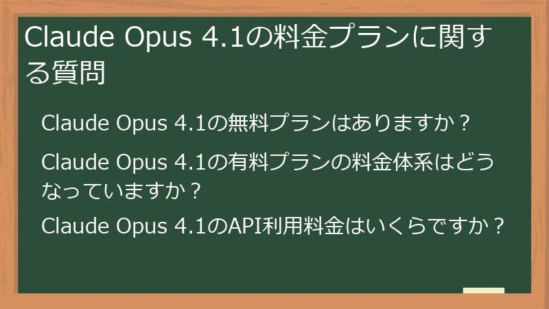 Claude Opus 4.1の料金プランに関する質問