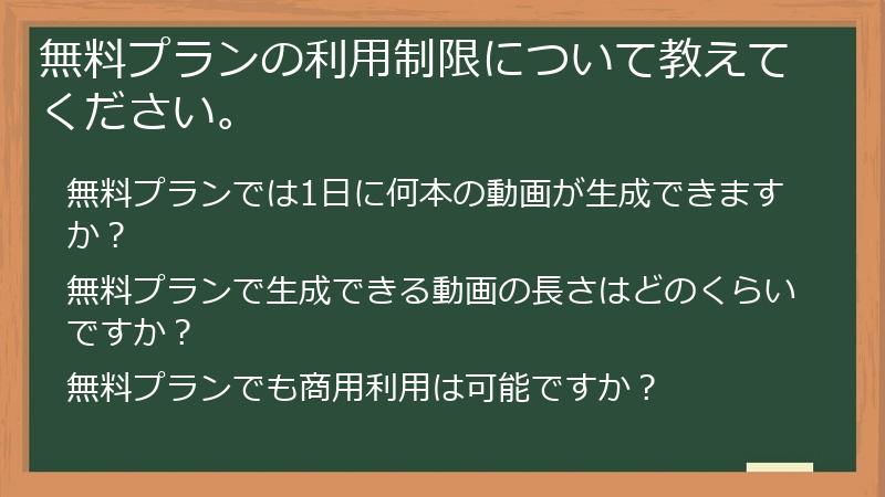 無料プランの利用制限について教えてください。