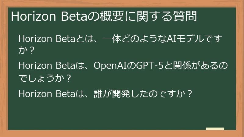 Horizon Betaの概要に関する質問