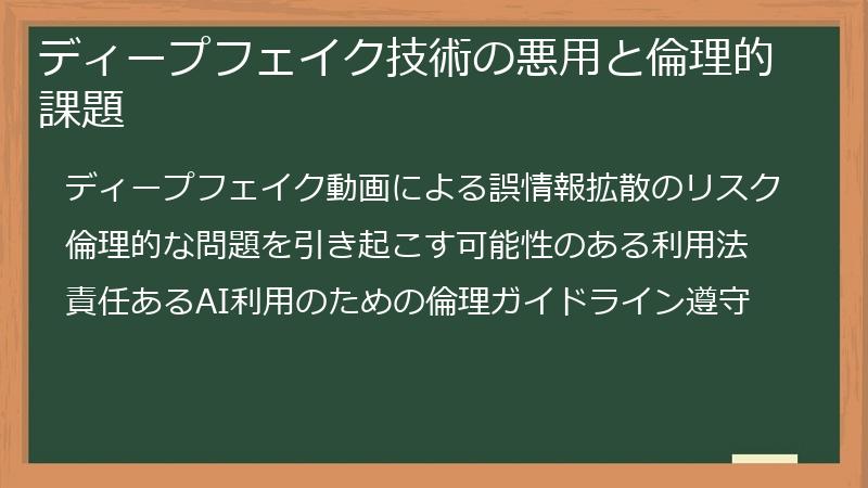 ディープフェイク技術の悪用と倫理的課題