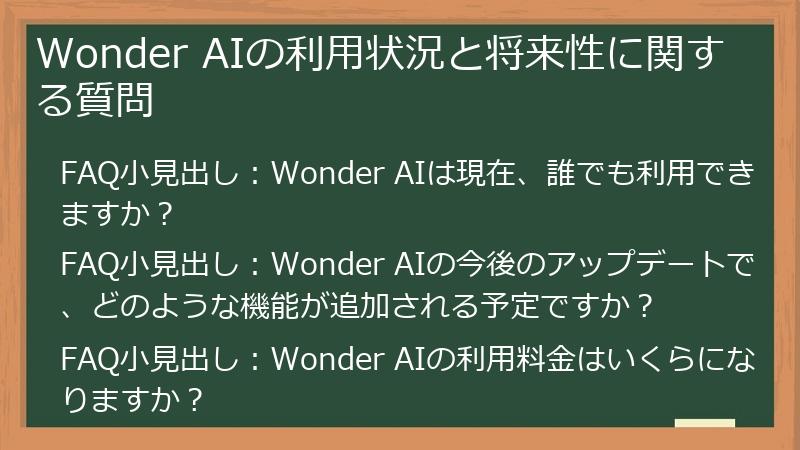 Wonder AIの利用状況と将来性に関する質問