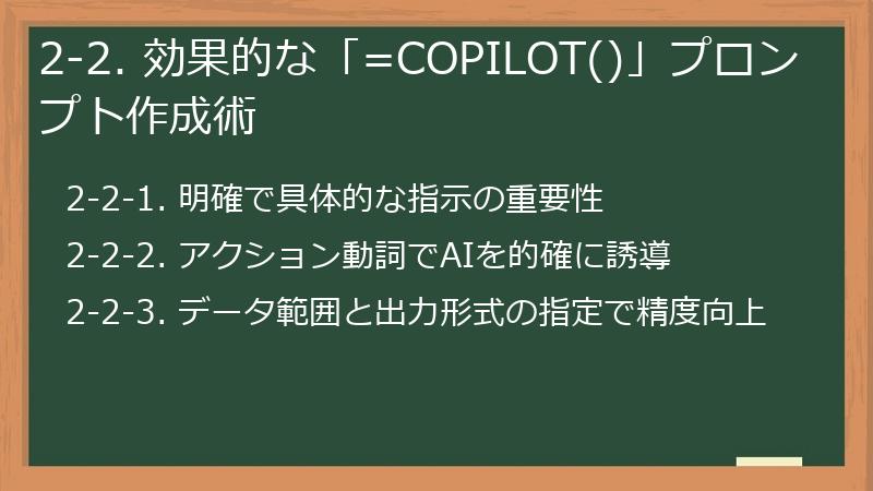 2-2. 効果的な「=COPILOT()」プロンプト作成術