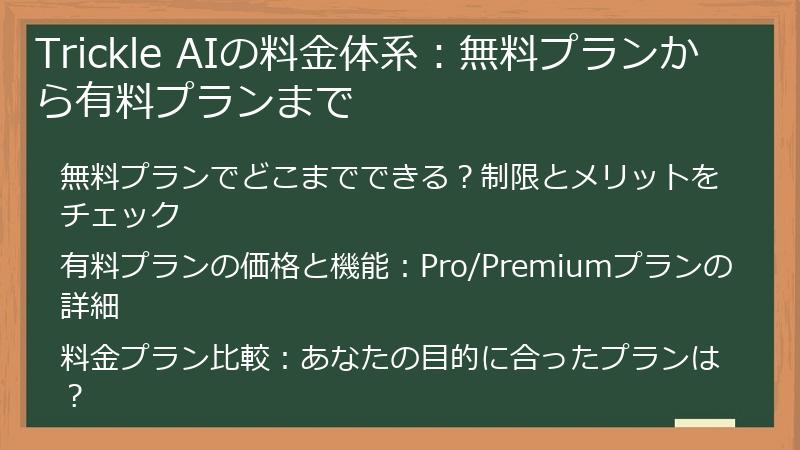 Trickle AIの料金体系：無料プランから有料プランまで