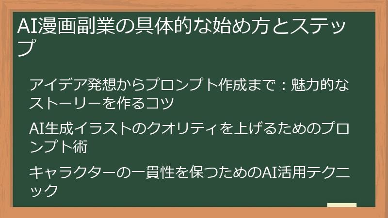AI漫画副業の具体的な始め方とステップ