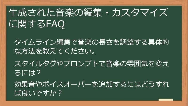 生成された音楽の編集・カスタマイズに関するFAQ