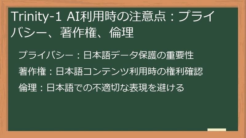 Trinity-1 AI利用時の注意点:プライバシー、著作権、倫理
