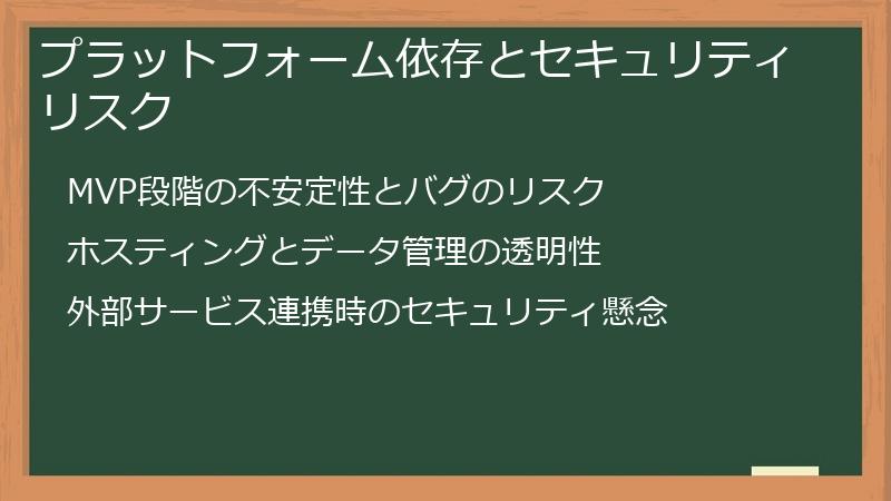 プラットフォーム依存とセキュリティリスク