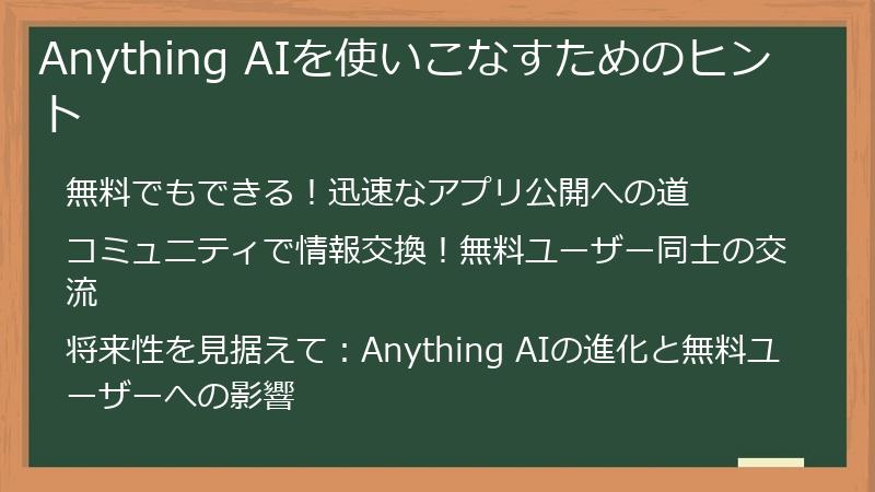 Anything AIを使いこなすためのヒント