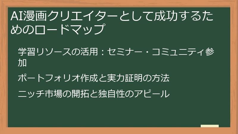 AI漫画クリエイターとして成功するためのロードマップ