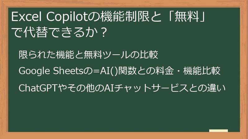 Excel Copilotの機能制限と「無料」で代替できるか？