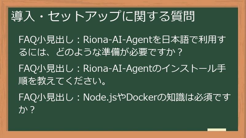 導入・セットアップに関する質問
