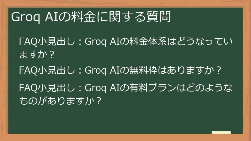 Groq AIの料金に関する質問