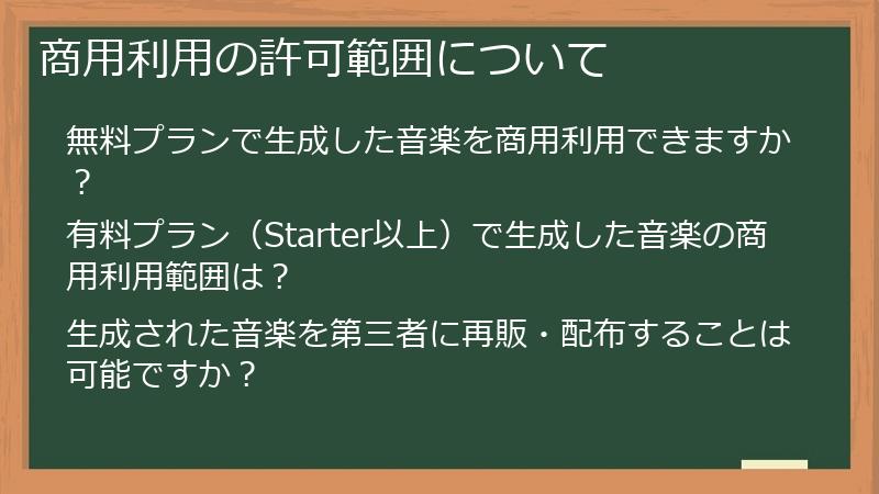 商用利用の許可範囲について
