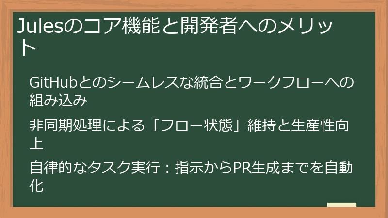 Julesのコア機能と開発者へのメリット