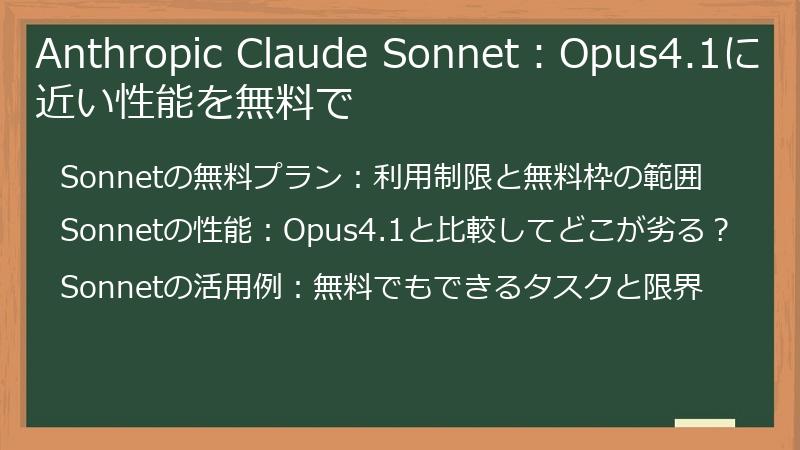 Anthropic Claude Sonnet：Opus4.1に近い性能を無料で