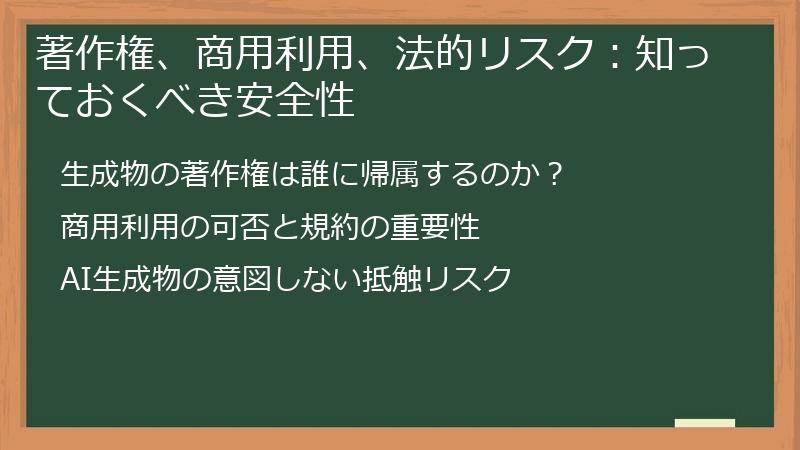 著作権、商用利用、法的リスク：知っておくべき安全性