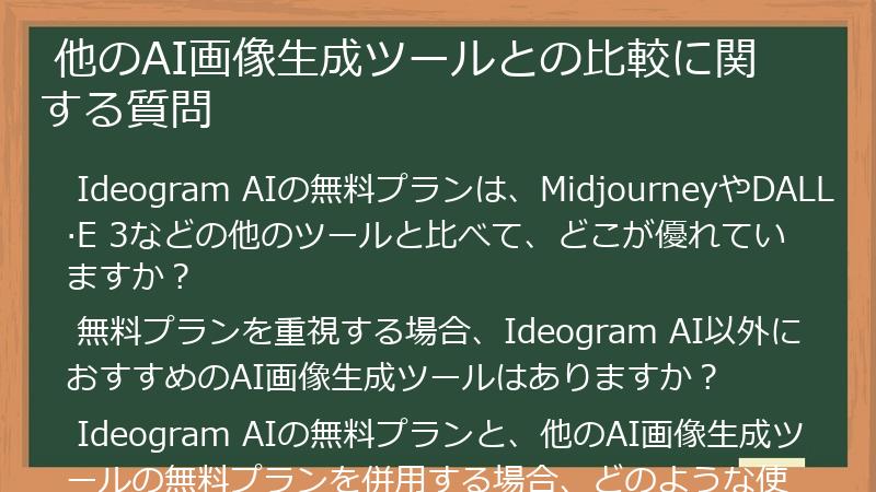  他のAI画像生成ツールとの比較に関する質問
