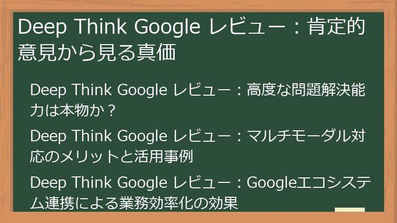 Deep Think Google レビュー：肯定的意見から見る真価