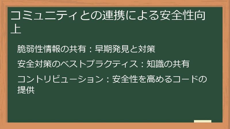 コミュニティとの連携による安全性向上