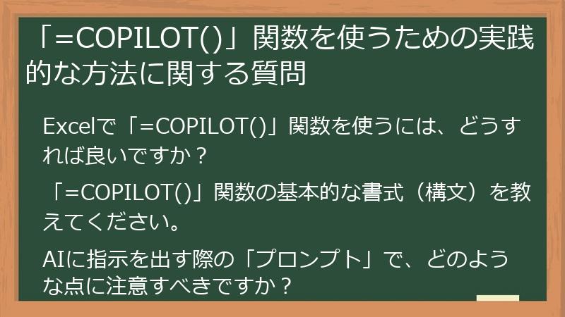 「=COPILOT()」関数を使うための実践的な方法に関する質問