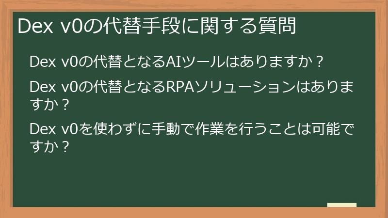 Dex v0の代替手段に関する質問