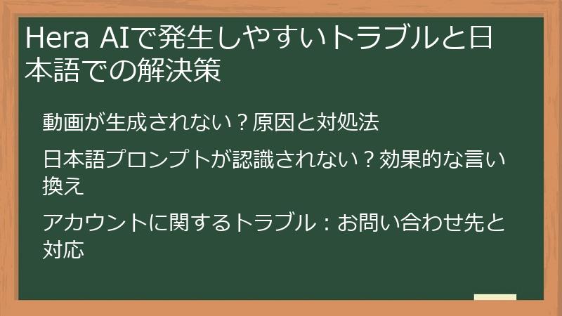 Hera AIで発生しやすいトラブルと日本語での解決策