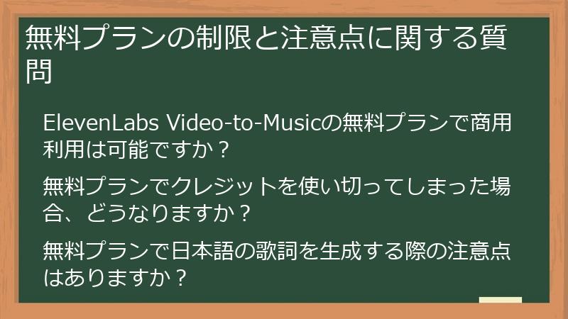 無料プランの制限と注意点に関する質問