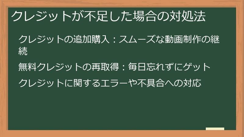 クレジットが不足した場合の対処法