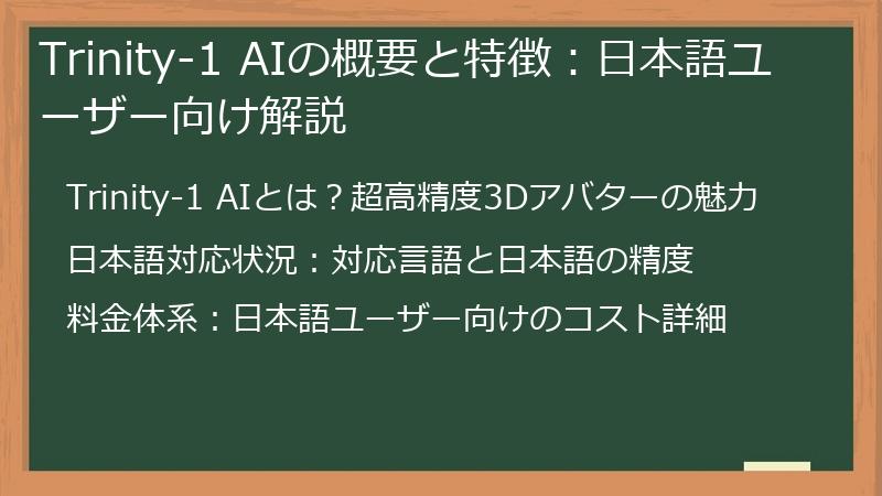 Trinity-1 AIの概要と特徴：日本語ユーザー向け解説