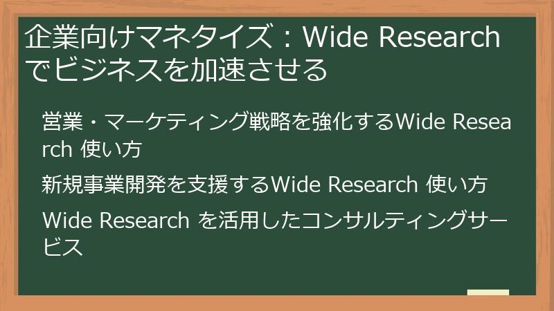 企業向けマネタイズ:Wide Researchでビジネスを加速させる