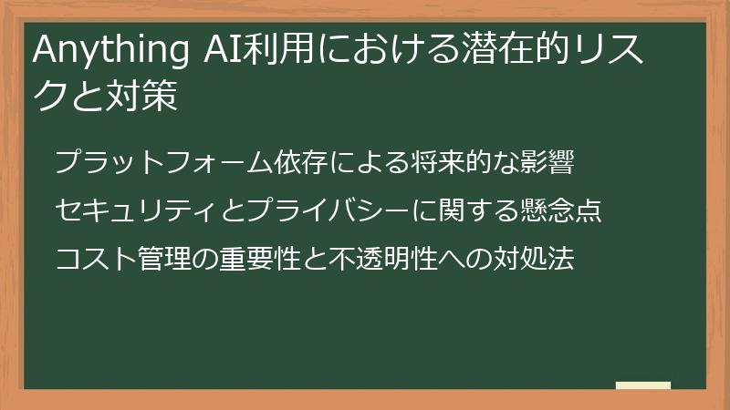 Anything AI利用における潜在的リスクと対策