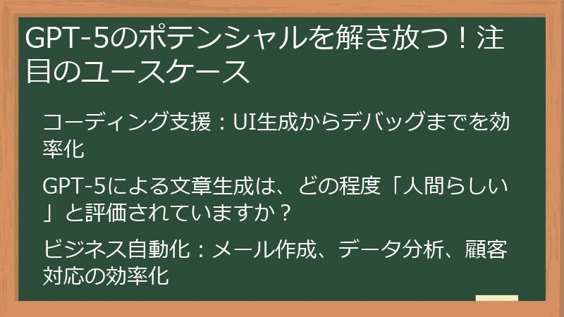 GPT-5のポテンシャルを解き放つ!注目のユースケース