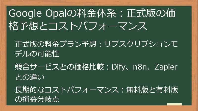 Google Opalの料金体系：正式版の価格予想とコストパフォーマンス