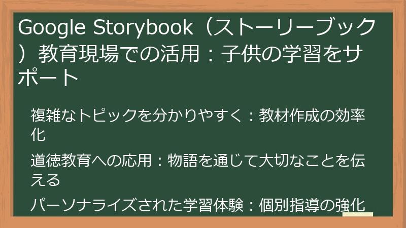 Google Storybook(ストーリーブック)教育現場での活用:子供の学習をサポート