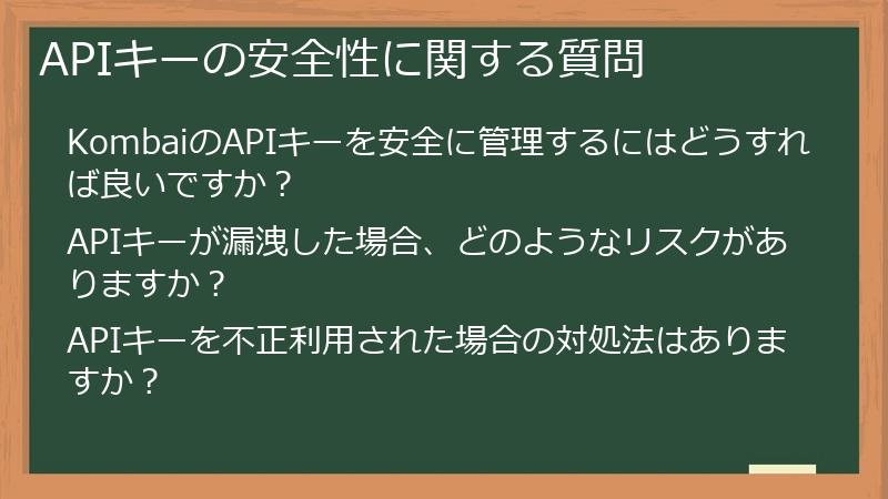 APIキーの安全性に関する質問