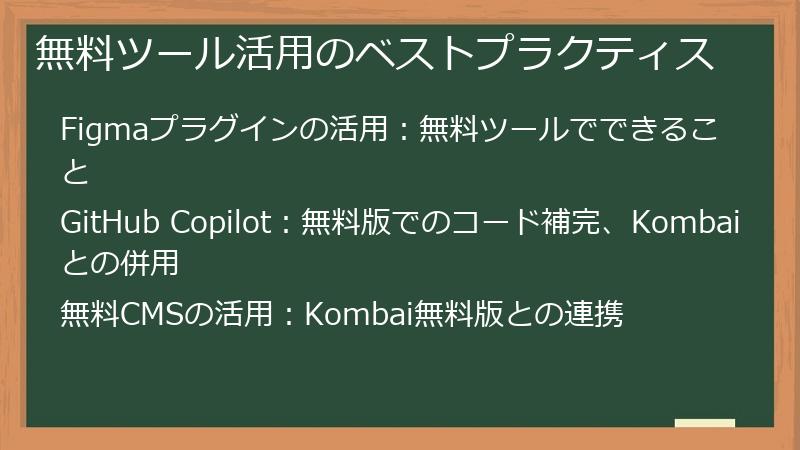 無料ツール活用のベストプラクティス