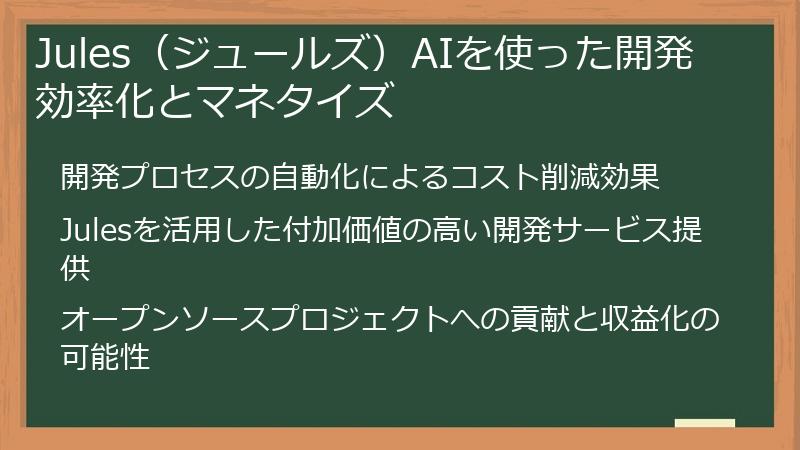 Jules（ジュールズ）AIを使った開発効率化とマネタイズ