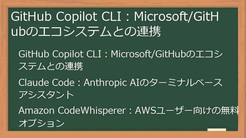 GitHub Copilot CLI：Microsoft/GitHubのエコシステムとの連携